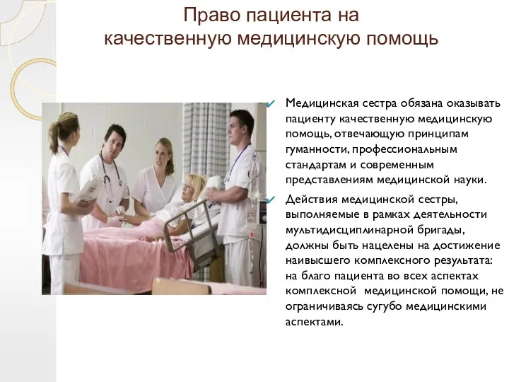 Право пациента на качественную медицинскую помощь Медицинская сестра обязана оказывать пациенту качественную медицинскую