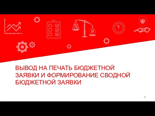 Команда экспертов БФТ ВЫВОД НА ПЕЧАТЬ БЮДЖЕТНОЙ ЗАЯВКИ И ФОРМИРОВАНИЕ СВОДНОЙ БЮДЖЕТНОЙ ЗАЯВКИ