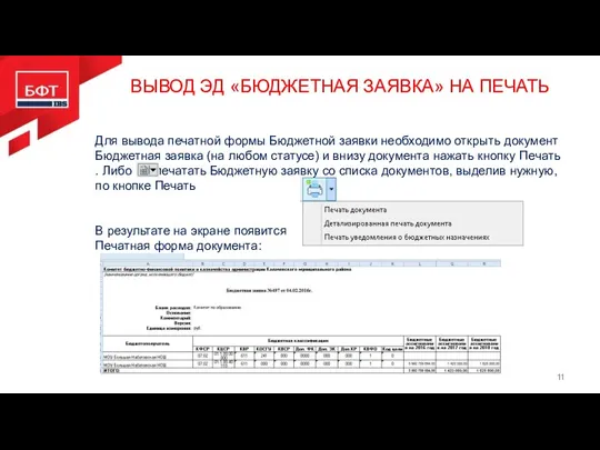 ВЫВОД ЭД «БЮДЖЕТНАЯ ЗАЯВКА» НА ПЕЧАТЬ Для вывода печатной формы Бюджетной заявки необходимо