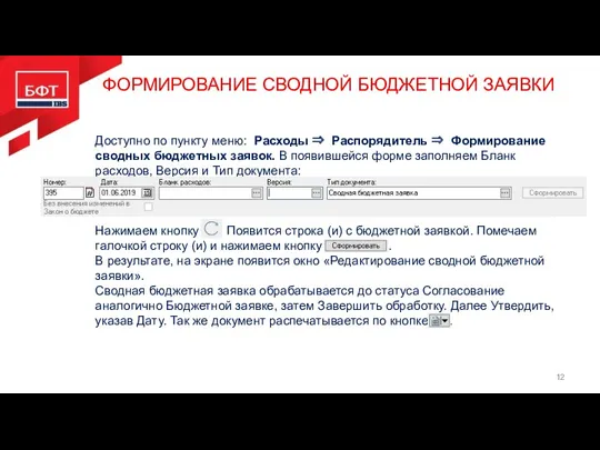 ФОРМИРОВАНИЕ СВОДНОЙ БЮДЖЕТНОЙ ЗАЯВКИ Доступно по пункту меню: Расходы ⇒ Распорядитель ⇒ Формирование