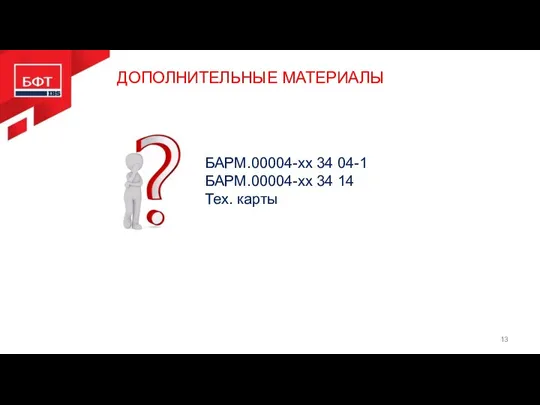 ДОПОЛНИТЕЛЬНЫЕ МАТЕРИАЛЫ БАРМ.00004-хх 34 04-1 БАРМ.00004-хх 34 14 Тех. карты