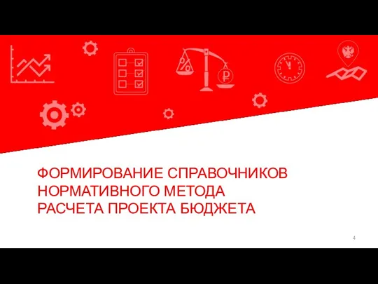 Команда экспертов БФТ ФОРМИРОВАНИЕ СПРАВОЧНИКОВ НОРМАТИВНОГО МЕТОДА РАСЧЕТА ПРОЕКТА БЮДЖЕТА