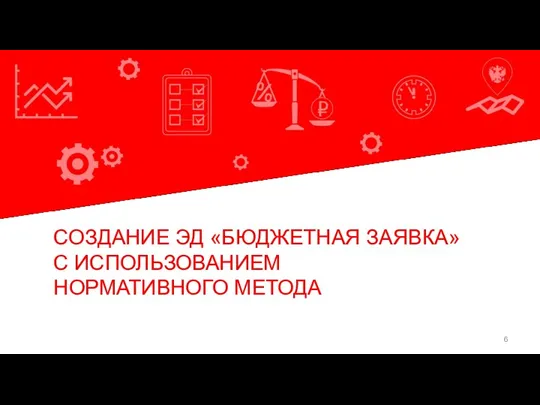 Команда экспертов БФТ СОЗДАНИЕ ЭД «БЮДЖЕТНАЯ ЗАЯВКА» С ИСПОЛЬЗОВАНИЕМ НОРМАТИВНОГО МЕТОДА