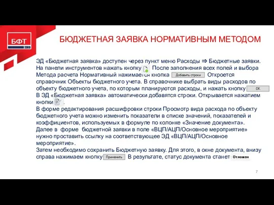 БЮДЖЕТНАЯ ЗАЯВКА НОРМАТИВНЫМ МЕТОДОМ ЭД «Бюджетная заявка» доступен через пункт меню Расходы ⇒