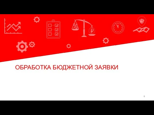 Команда экспертов БФТ ОБРАБОТКА БЮДЖЕТНОЙ ЗАЯВКИ