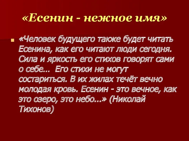 «Есенин - нежное имя» «Человек будущего также будет читать Есенина,