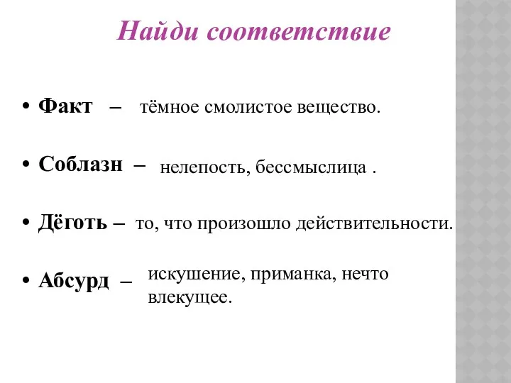 Найди соответствие Факт – Соблазн – Дёготь – Абсурд –