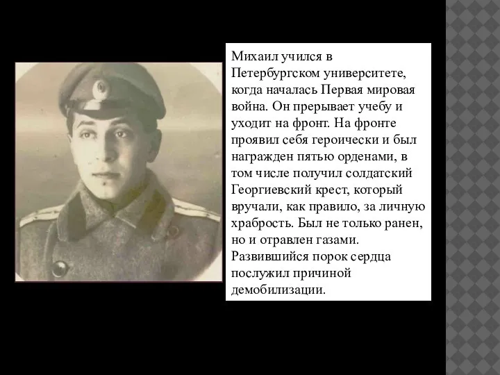 Михаил учился в Петербургском университете, когда началась Первая мировая война.