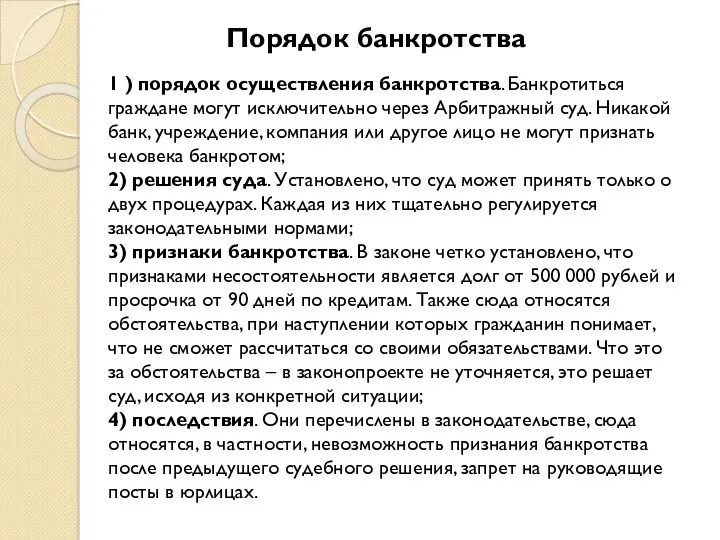 Порядок банкротства 1 ) порядок осуществления банкротства. Банкротиться граждане могут