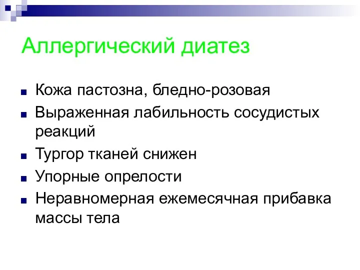 Аллергический диатез Кожа пастозна, бледно-розовая Выраженная лабильность сосудистых реакций Тургор