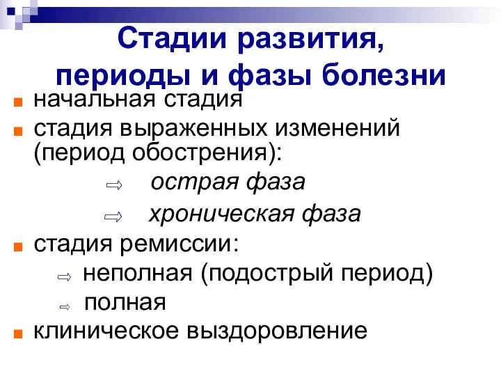 Стадии развития, периоды и фазы болезни начальная стадия стадия выраженных