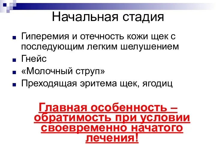 Начальная стадия Гиперемия и отечность кожи щек с последующим легким