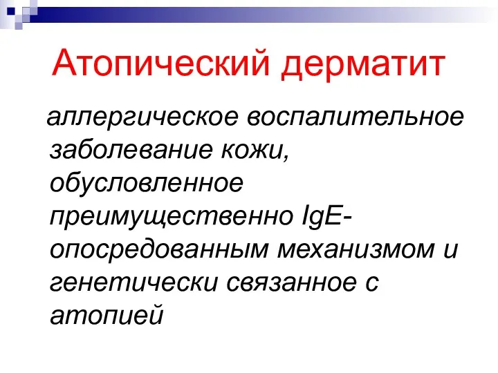 Атопический дерматит аллергическое воспалительное заболевание кожи, обусловленное преимущественно IgE-опосредованным механизмом и генетически связанное с атопией