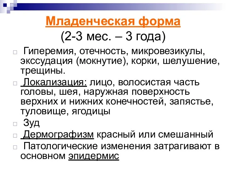 Младенческая форма (2-3 мес. – 3 года) Гиперемия, отечность, микровезикулы,