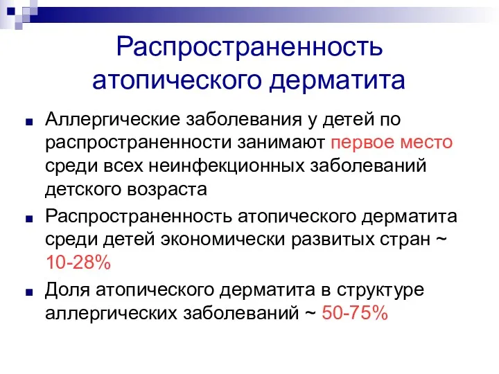 Распространенность атопического дерматита Аллергические заболевания у детей по распространенности занимают