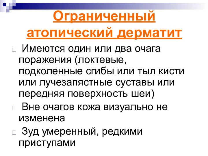 Ограниченный атопический дерматит Имеются один или два очага поражения (локтевые,