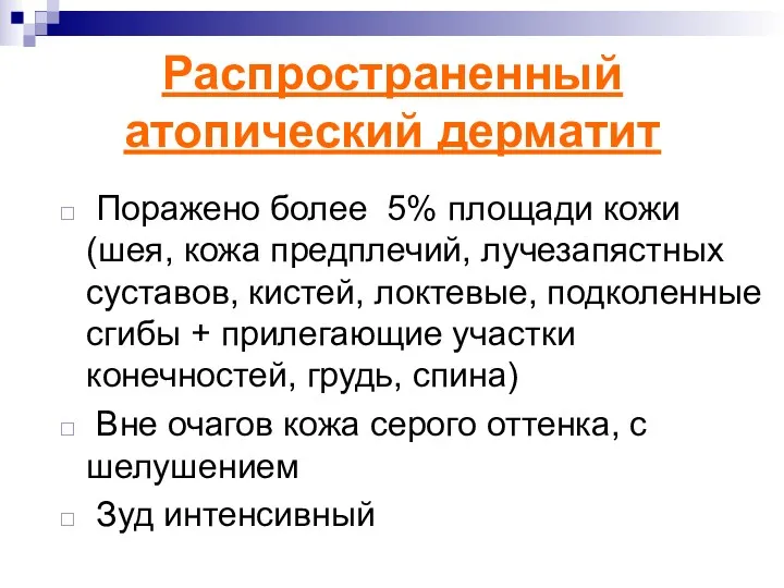 Распространенный атопический дерматит Поражено более 5% площади кожи (шея, кожа