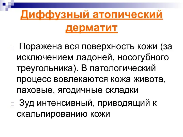 Диффузный атопический дерматит Поражена вся поверхность кожи (за исключением ладоней,