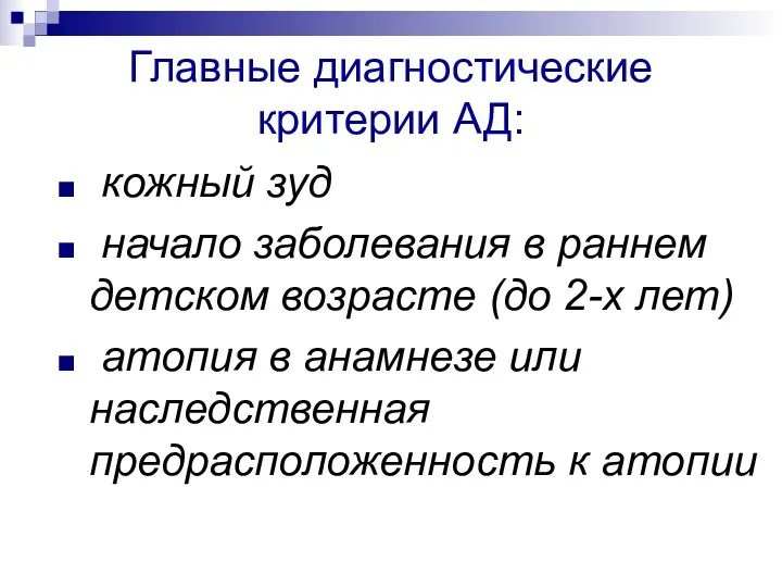 Главные диагностические критерии АД: кожный зуд начало заболевания в раннем