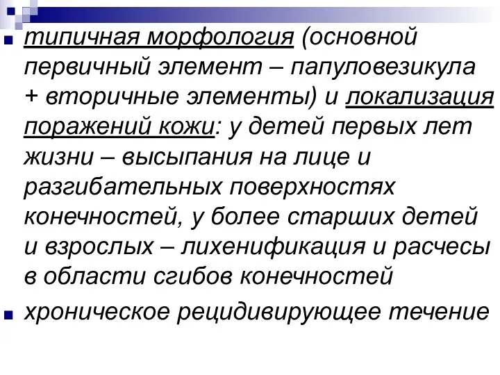 типичная морфология (основной первичный элемент – папуловезикула + вторичные элементы)