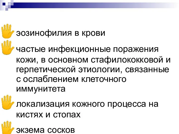 эозинофилия в крови частые инфекционные поражения кожи, в основном стафилококковой