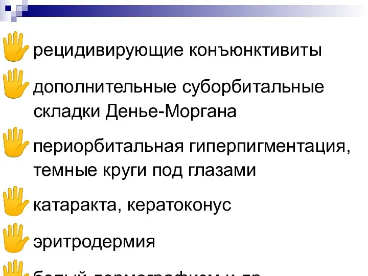 рецидивирующие конъюнктивиты дополнительные суборбитальные складки Денье-Моргана периорбитальная гиперпигментация, темные круги