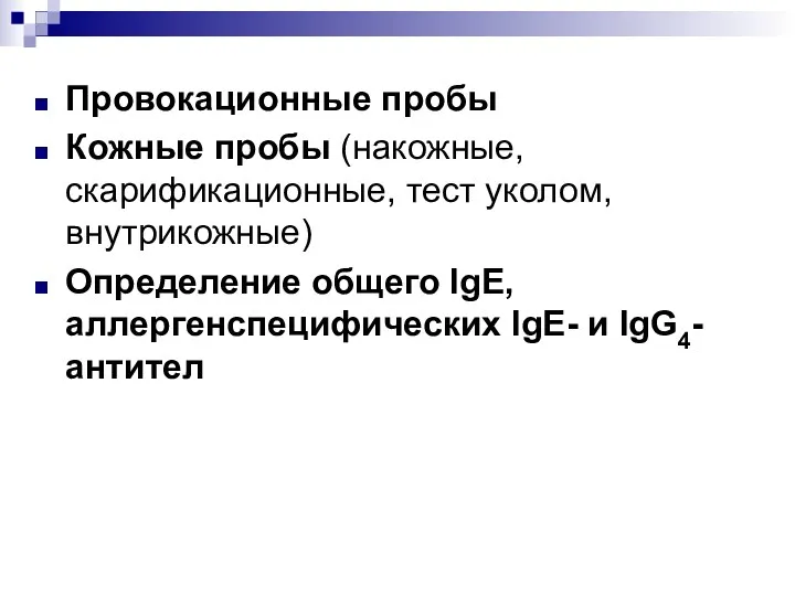 Провокационные пробы Кожные пробы (накожные, скарификационные, тест уколом, внутрикожные) Определение общего IgЕ, аллергенспецифических IgE- и IgG4-антител