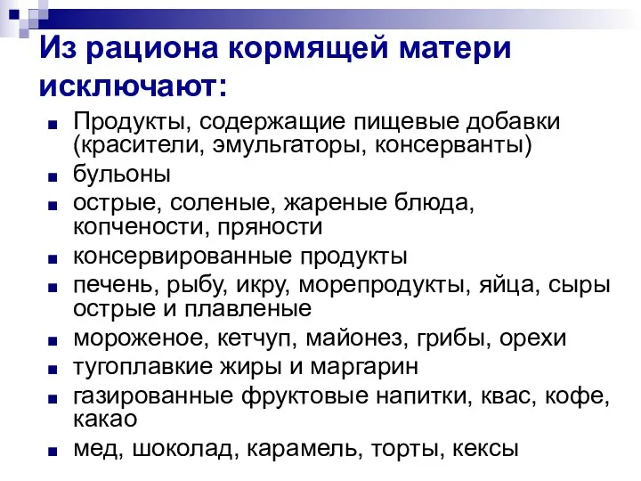 Из рациона кормящей матери исключают: Продукты, содержащие пищевые добавки (красители,