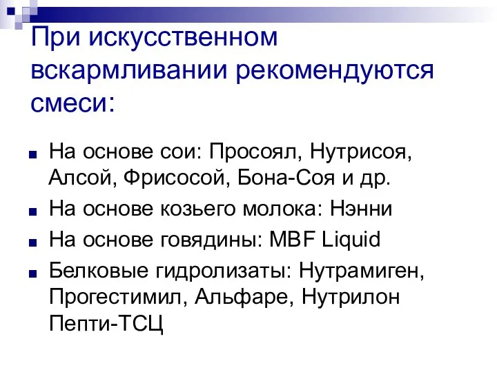 При искусственном вскармливании рекомендуются смеси: На основе сои: Просоял, Нутрисоя,