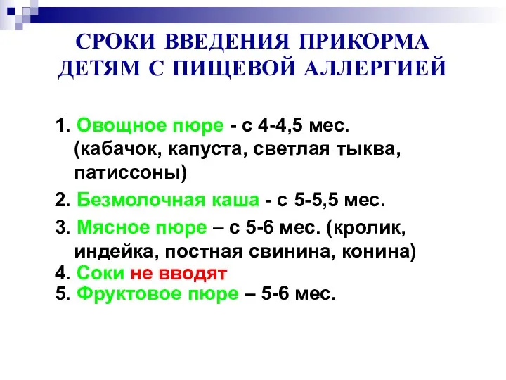 СРОКИ ВВЕДЕНИЯ ПРИКОРМА ДЕТЯМ С ПИЩЕВОЙ АЛЛЕРГИЕЙ 1. Овощное пюре