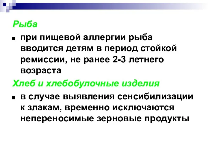 Рыба при пищевой аллергии рыба вводится детям в период стойкой