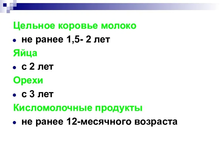 Цельное коровье молоко не ранее 1,5- 2 лет Яйца с