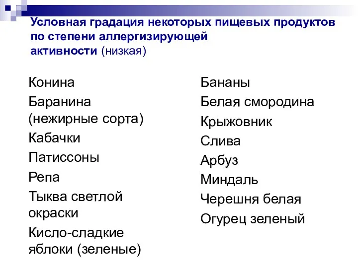 Условная градация некоторых пищевых продуктов по степени аллергизирующей активности (низкая)