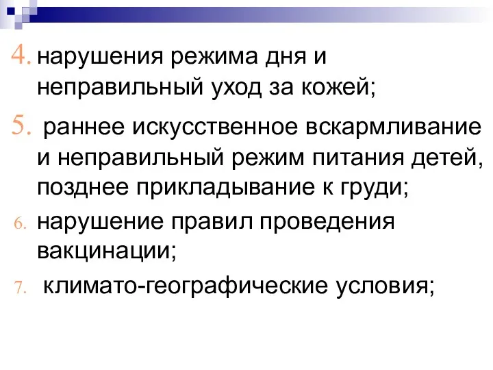 нарушения режима дня и неправильный уход за кожей; раннее искусственное