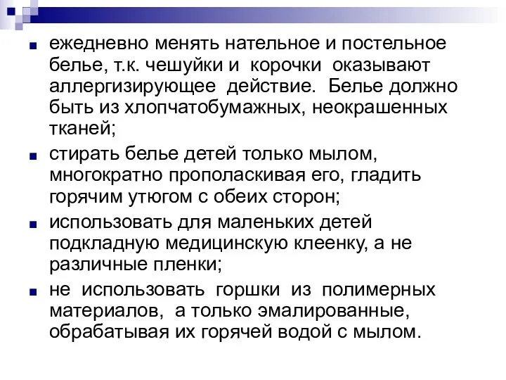 ежедневно менять нательное и постельное белье, т.к. чешуйки и корочки