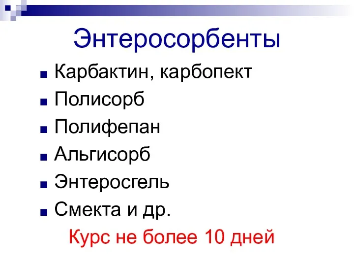 Энтеросорбенты Карбактин, карбопект Полисорб Полифепан Альгисорб Энтеросгель Смекта и др. Курс не более 10 дней