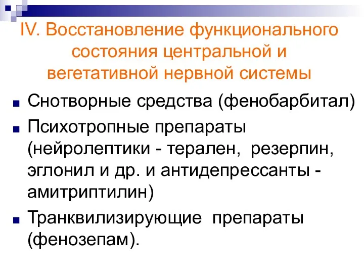 IV. Восстановление функционального состояния центральной и вегетативной нервной системы Снотворные