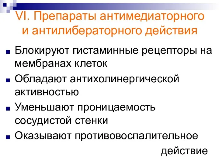 VI. Препараты антимедиаторного и антилибераторного действия Блокируют гистаминные рецепторы на