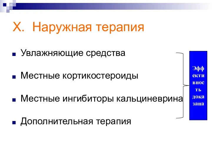 X. Наружная терапия Увлажняющие средства Местные кортикостероиды Местные ингибиторы кальциневрина Дополнительная терапия Эффективность доказана