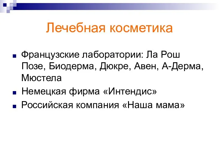 Лечебная косметика Французские лаборатории: Ла Рош Позе, Биодерма, Дюкре, Авен,