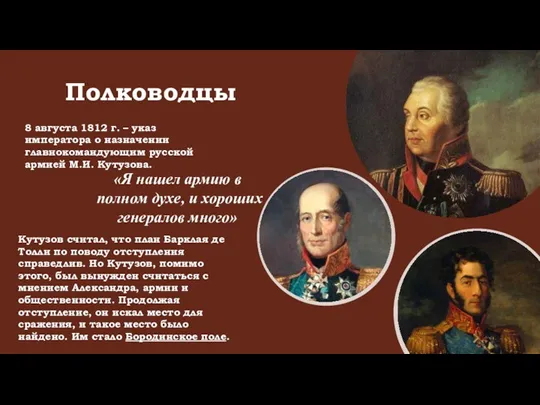 Полководцы 8 августа 1812 г. – указ императора о назначении главнокомандующим русской армией