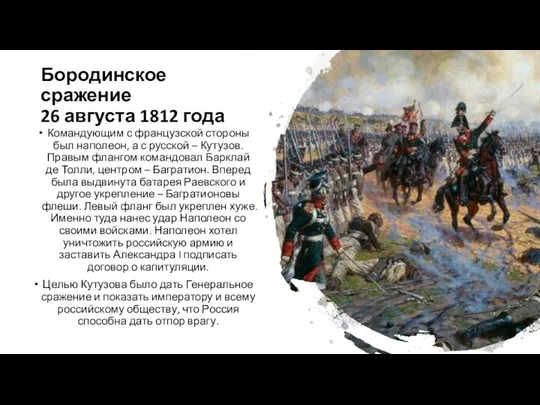 Бородинское сражение 26 августа 1812 года Командующим с французской стороны был наполеон, а