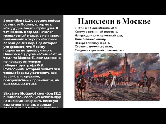 Наполеон в Москве 2 сентября 1812 г. русские войска оставили Москву, которую к