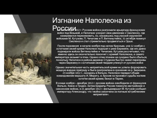 Изгнание Наполеона из России 21–22 октября 1812 г. Русские войска разгромили арьергард французских