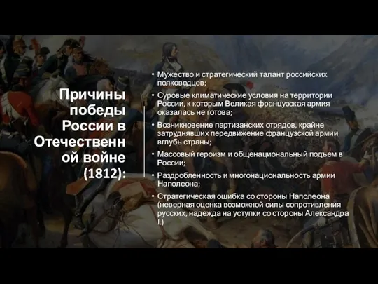 Причины победы России в Отечественной войне (1812): Мужество и стратегический талант российских полководцев;