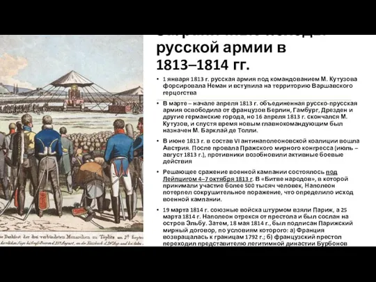 Заграничные походы русской армии в 1813–1814 гг. 1 января 1813 г. русская армия