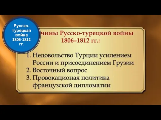 Русско-турецкая война 1806-1812 гг.