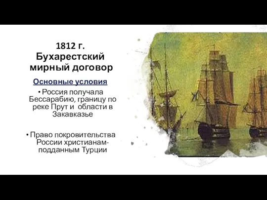1812 г. Бухарестский мирный договор Основные условия Россия получала Бессарабию, границу по реке