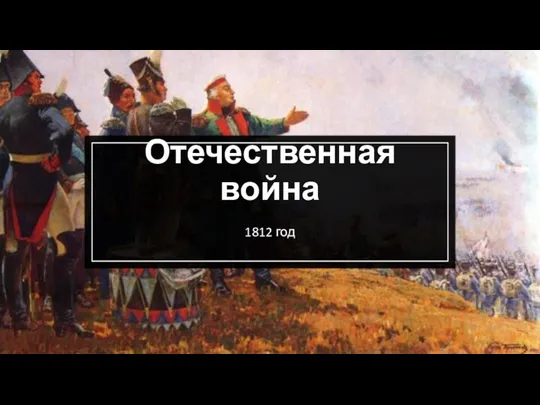 Отечественная война 1812 год