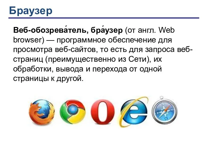?? Веб-обозрева́тель, бра́узер (от англ. Web browser) — программное обеспечение